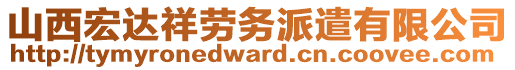 山西宏达祥劳务派遣有限公司