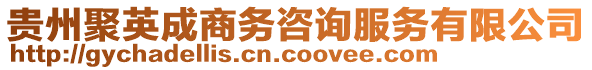 貴州聚英成商務(wù)咨詢服務(wù)有限公司