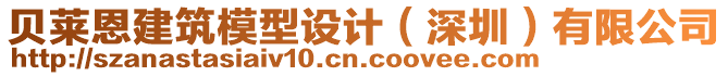 貝萊恩建筑模型設(shè)計(jì)（深圳）有限公司