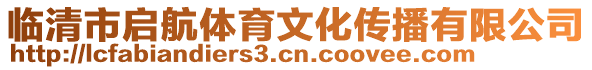 临清市启航体育文化传播有限公司