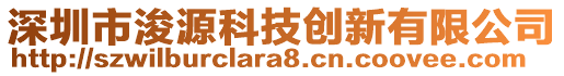 深圳市浚源科技創(chuàng)新有限公司