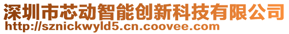 深圳市芯動(dòng)智能創(chuàng)新科技有限公司