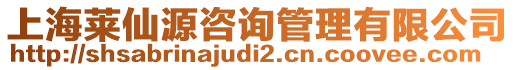 上海萊仙源咨詢(xún)管理有限公司