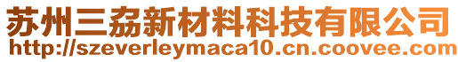 蘇州三劦新材料科技有限公司