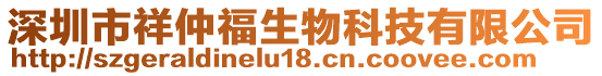 深圳市祥仲福生物科技有限公司