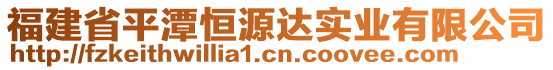 福建省平潭恒源達(dá)實(shí)業(yè)有限公司