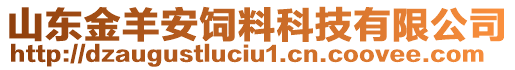 山東金羊安飼料科技有限公司