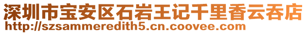 深圳市寶安區(qū)石巖王記千里香云吞店