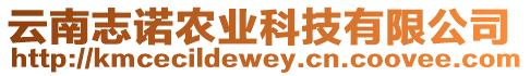 云南志諾農(nóng)業(yè)科技有限公司