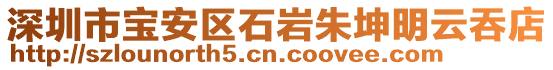 深圳市寶安區(qū)石巖朱坤明云吞店