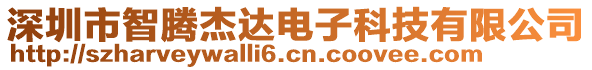 深圳市智騰杰達(dá)電子科技有限公司