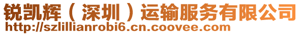 銳凱輝（深圳）運(yùn)輸服務(wù)有限公司