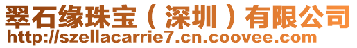 翠石緣珠寶（深圳）有限公司