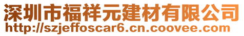 深圳市福祥元建材有限公司