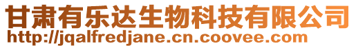 甘肅有樂達生物科技有限公司