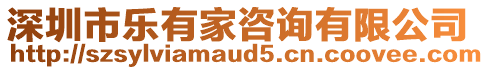 深圳市樂有家咨詢有限公司