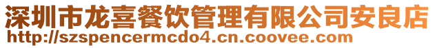 深圳市龍喜餐飲管理有限公司安良店