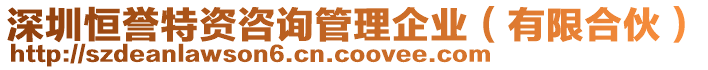 深圳恒誉特资咨询管理企业（有限合伙）