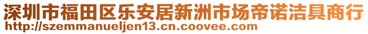 深圳市福田區(qū)樂安居新洲市場帝諾潔具商行