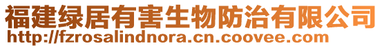 福建绿居有害生物防治有限公司