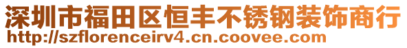 深圳市福田區(qū)恒豐不銹鋼裝飾商行