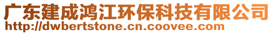 广东建成鸿江环保科技有限公司