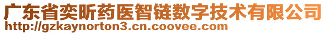 廣東省奕昕藥醫(yī)智鏈數(shù)字技術(shù)有限公司