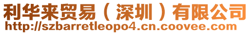 利華來貿(mào)易（深圳）有限公司