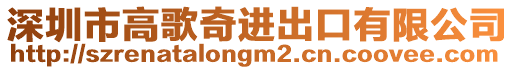 深圳市高歌奇進(jìn)出口有限公司