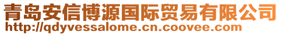 青島安信博源國(guó)際貿(mào)易有限公司