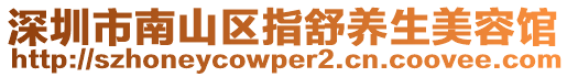 深圳市南山区指舒养生美容馆