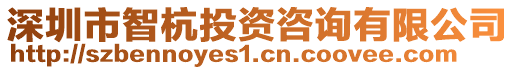 深圳市智杭投資咨詢有限公司