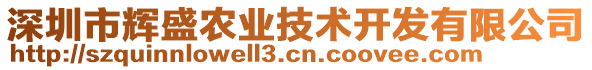 深圳市輝盛農(nóng)業(yè)技術(shù)開(kāi)發(fā)有限公司