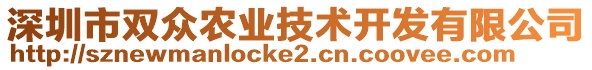 深圳市双众农业技术开发有限公司