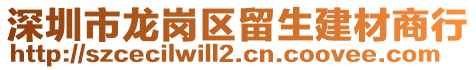 深圳市龍崗區(qū)留生建材商行