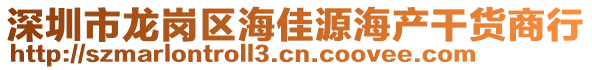 深圳市龍崗區(qū)海佳源海產(chǎn)干貨商行