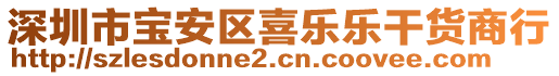 深圳市寶安區(qū)喜樂樂干貨商行