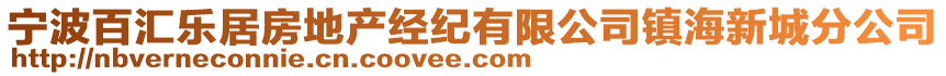 宁波百汇乐居房地产经纪有限公司镇海新城分公司