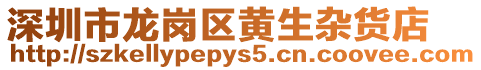 深圳市龍崗區黃生雜貨店