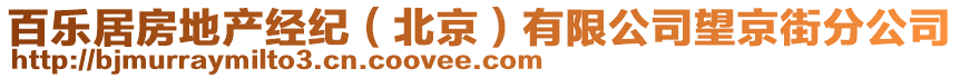 百樂居房地產(chǎn)經(jīng)紀(jì)（北京）有限公司望京街分公司