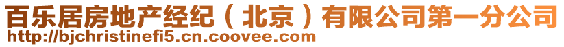 百樂居房地產(chǎn)經(jīng)紀(jì)（北京）有限公司第一分公司