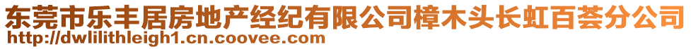 東莞市樂豐居房地產(chǎn)經(jīng)紀有限公司樟木頭長虹百薈分公司