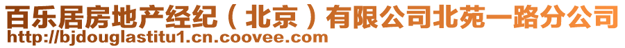 百樂(lè)居房地產(chǎn)經(jīng)紀(jì)（北京）有限公司北苑一路分公司