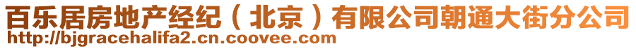 百樂(lè)居房地產(chǎn)經(jīng)紀(jì)（北京）有限公司朝通大街分公司