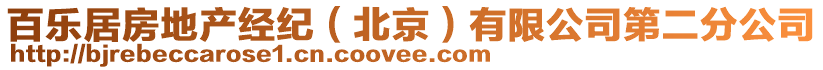 百樂(lè)居房地產(chǎn)經(jīng)紀(jì)（北京）有限公司第二分公司