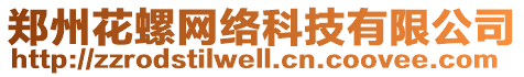 鄭州花螺網(wǎng)絡(luò)科技有限公司