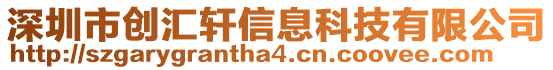 深圳市創(chuàng)匯軒信息科技有限公司