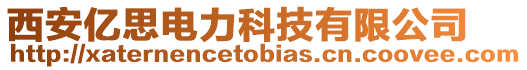 西安億思電力科技有限公司