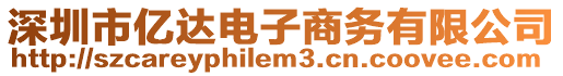 深圳市億達(dá)電子商務(wù)有限公司