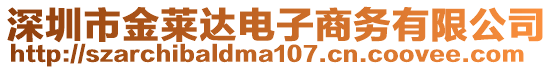 深圳市金萊達(dá)電子商務(wù)有限公司